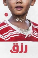 رزق