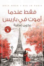 فقط عندما اموت في باريس