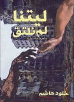 ليتنا لم نلتق