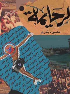 الرحايمة