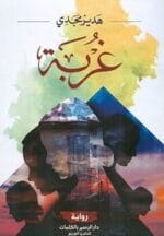 غربة