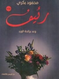 رءيف