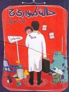 حالة طوارئ ج