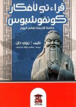 قراءتى لافكار كونفوشيوس