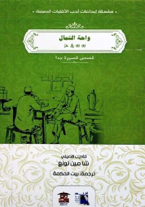 ⁦واحة الشمال⁩ - الصورة ⁦1⁩