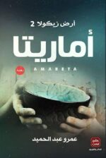 ارض زيكولا ج2 اماريتا