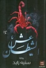 عش الشيطان