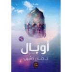 اوبال ج2- سلسلة البلاغة