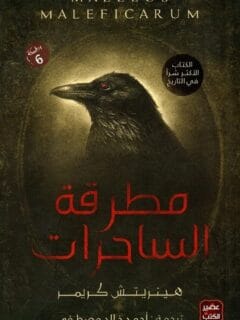 مطرقة الساحرات