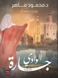 الوادي جاره