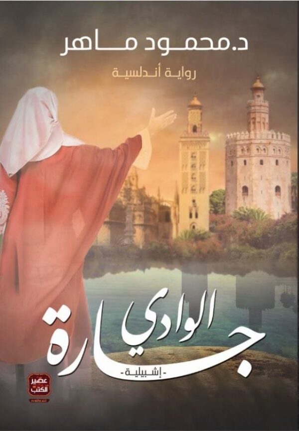 9789776541962 | الوادي جاره