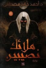 ملائك نصيبين