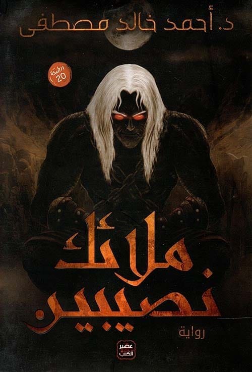 9789776541979 ملائك نصيبين - الصورة 1