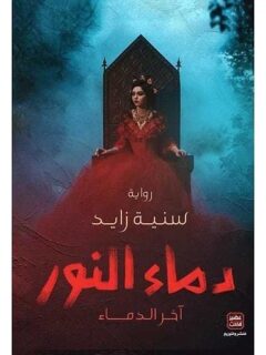 دماء النور