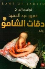 قواعد جارتين 2 دقات الشامو