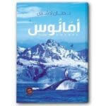 امانوس ج3 - سلسلة البلاغة
