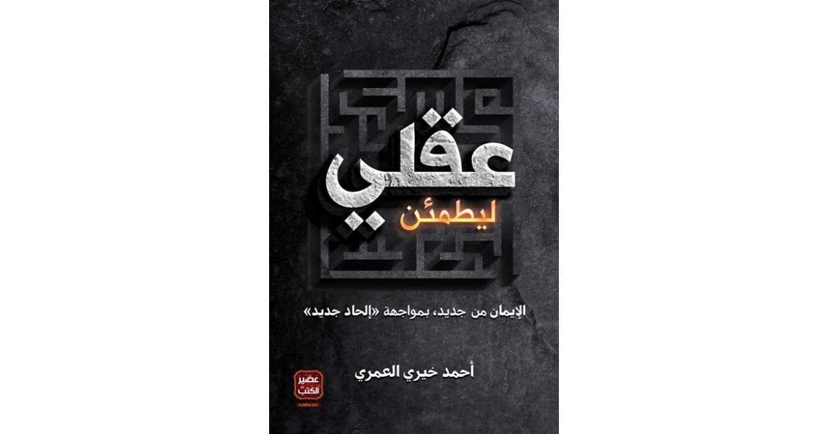 9789776542518 ليطمئن عقلي - الصورة 1