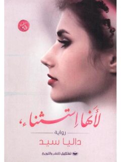 لانها استثناء