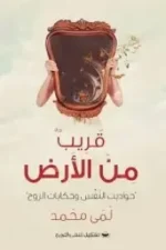 قريب من الأرض