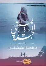 نلتقي في الجنة