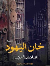 خان اليهود