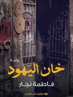 خان اليهود