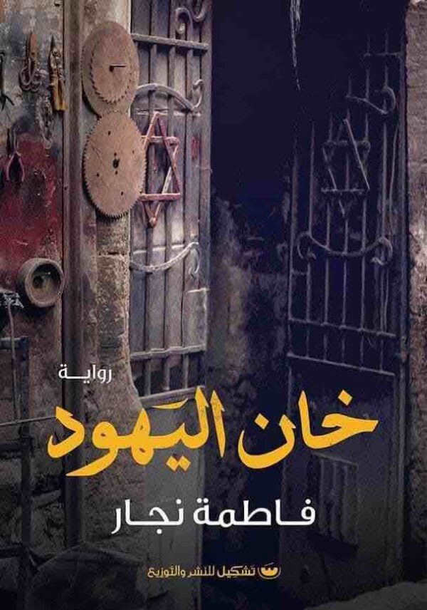 9789776555860 | خان اليهود
