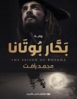 بحار بوتانا