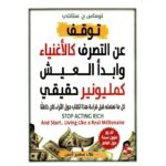 توقف عن التصرف كالاغنياء و ابدا العيش كمليونير حقيقي