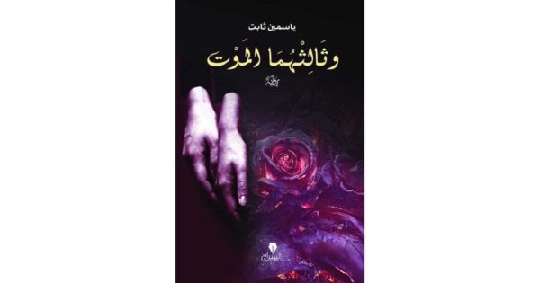 ⁦وثالثهما الموت⁩ - الصورة ⁦1⁩
