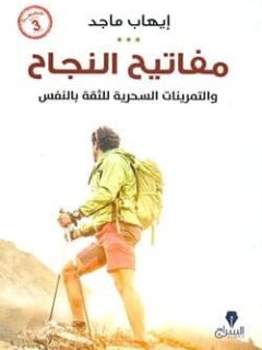 مفاتيح النجاح