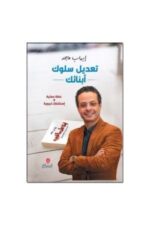 تعديل سلوك أبنائك