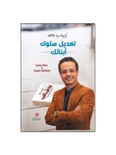 تعديل سلوك أبنائك