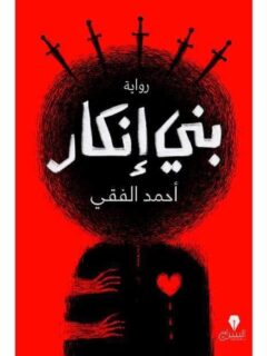 بني انكار