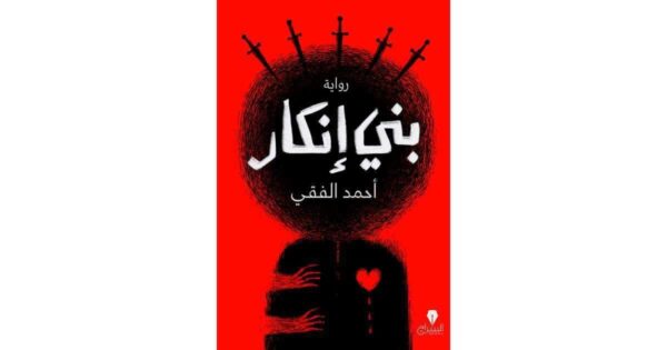 ⁦بني انكار⁩ - الصورة ⁦1⁩