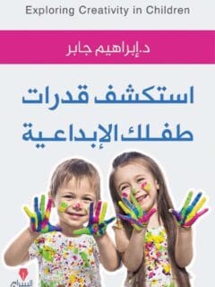 استكشف قدرات طفلك الإبداعية