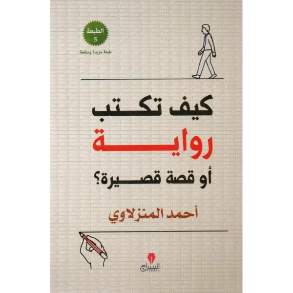 9789776578289 | كيف تكتب رواية او قصة قصيرة