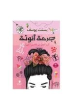 جرعة انوثة