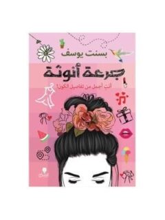 جرعة انوثة