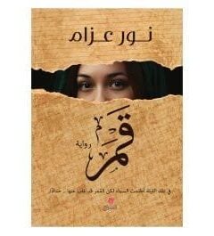 قمر