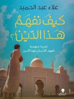 كيف نفهم هذا الدين