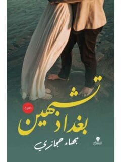 تشبهين بغداد