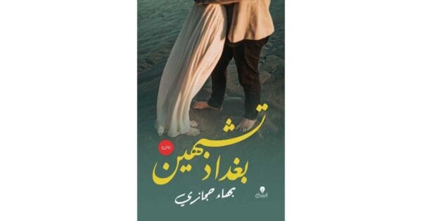 ⁦تشبهين بغداد⁩ - الصورة ⁦1⁩