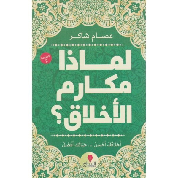 ⁦لماذا مكارم الاخلاق⁩ - الصورة ⁦1⁩