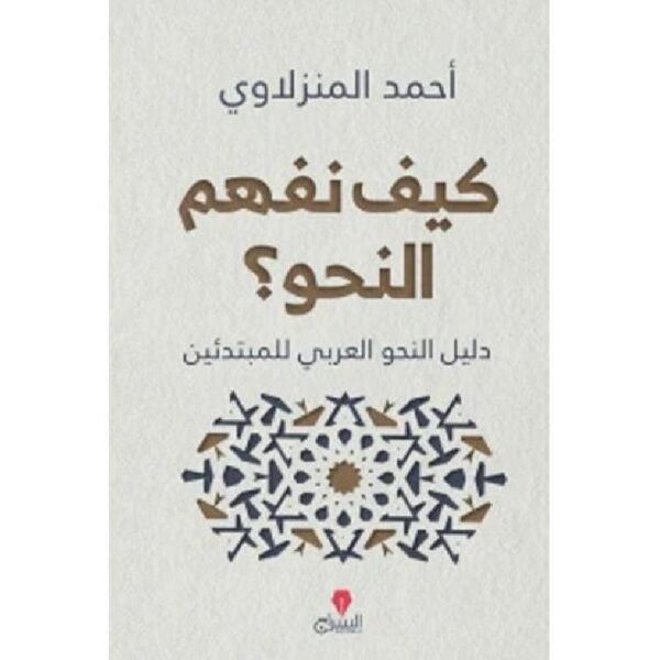 ⁦كيف نفهم النحو⁩ - الصورة ⁦1⁩