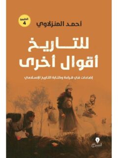 للتاريخ اقوال اخرى