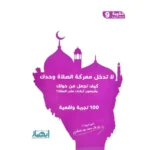 لا تدخل معركة الصلاة وحدك