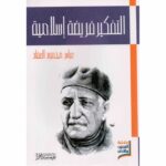 التفكير فريضة اسلامية