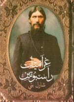 غراميات راسبوتين
