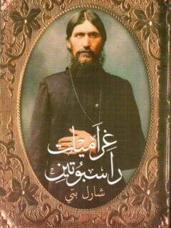 غراميات راسبوتين